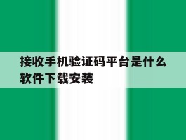 接收手机验证码平台是什么软件下载安装