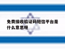 免费接收验证码短信平台是什么意思呀的简单介绍