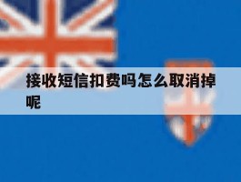 接收短信扣费吗怎么取消掉呢