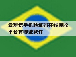 包含云短信手机验证码在线接收平台有哪些软件的词条
