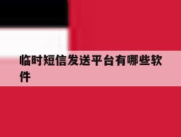 临时短信发送平台有哪些软件