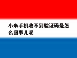 小米手机收不到验证码是怎么回事儿呢