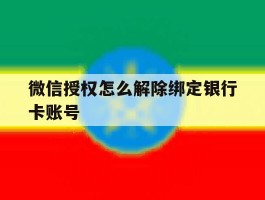 微信授权怎么解除绑定银行卡账号