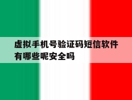 虚拟手机号验证码短信软件有哪些呢安全吗的简单介绍