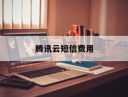 腾讯云短信费用