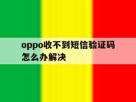 oppo收不到短信验证码怎么办解决