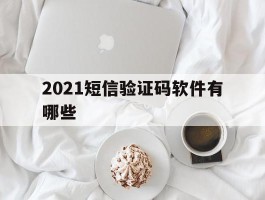 2021短信验证码软件有哪些