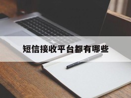 短信接收平台都有哪些