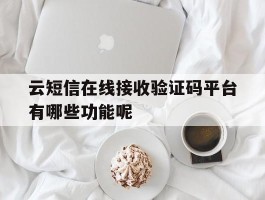 关于云短信在线接收验证码平台有哪些功能呢的信息