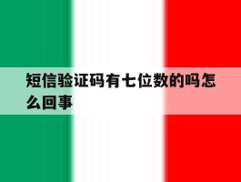 短信验证码有七位数的吗怎么回事