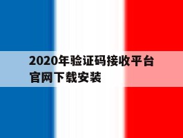 2020年验证码接收平台官网下载安装的简单介绍