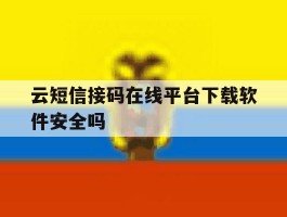 云短信接码在线平台下载软件安全吗的简单介绍
