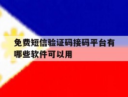 免费短信验证码接码平台有哪些软件可以用