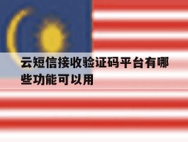 包含云短信接收验证码平台有哪些功能可以用的词条