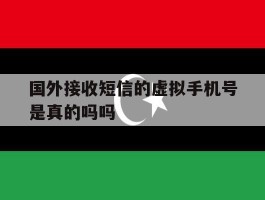 国外接收短信的虚拟手机号是真的吗吗