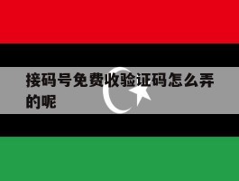 接码号免费收验证码怎么弄的呢