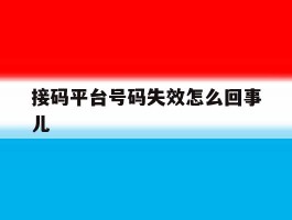 接码平台号码失效怎么回事儿