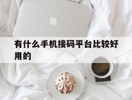 有什么手机接码平台比较好用的