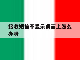 接收短信不显示桌面上怎么办呀