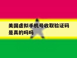 美国虚拟手机号收取验证码是真的吗吗