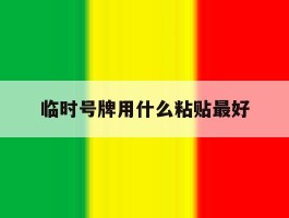 临时号牌用什么粘贴最好