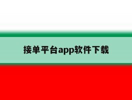 接单平台app软件下载