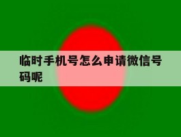 关于临时手机号怎么申请微信号码呢的信息