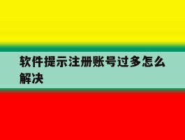 软件提示注册账号过多怎么解决