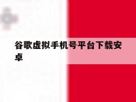 谷歌虚拟手机号平台下载安卓