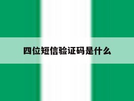 四位短信验证码是什么