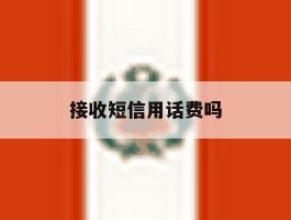 接收短信用话费吗