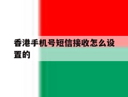香港手机号短信接收怎么设置的