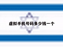 虚拟手机号码多少钱一个