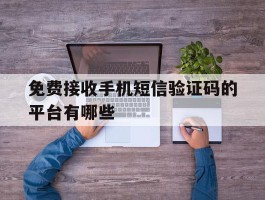 免费接收手机短信验证码的平台有哪些