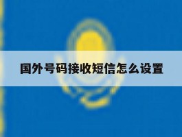 国外号码接收短信怎么设置