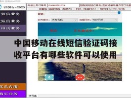 关于中国移动在线短信验证码接收平台有哪些软件可以使用的信息