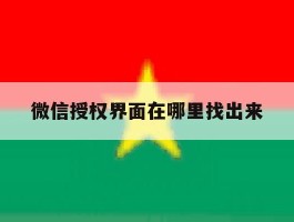 微信授权界面在哪里找出来