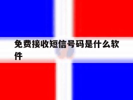 免费接收短信号码是什么软件