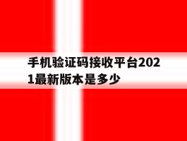 手机验证码接收平台2021最新版本是多少
