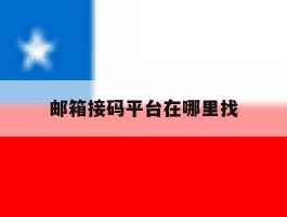 邮箱接码平台在哪里找