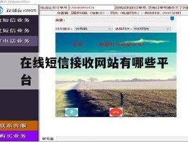 在线短信接收网站有哪些平台