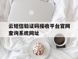 关于云短信验证码接收平台官网查询系统网址的信息