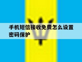 手机短信接收免费怎么设置密码保护
