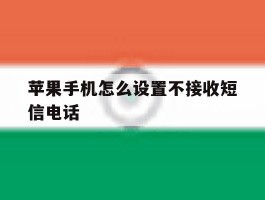 苹果手机怎么设置不接收短信电话