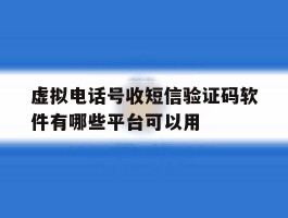 关于虚拟电话号收短信验证码软件有哪些平台可以用的信息