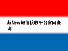 关于超级云短信接收平台官网查询的信息
