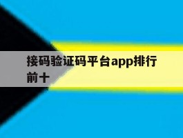 接码验证码平台app排行前十