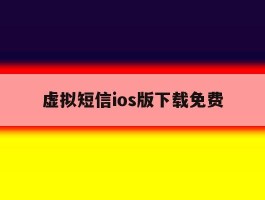 虚拟短信ios版下载免费