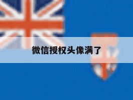 微信授权头像满了