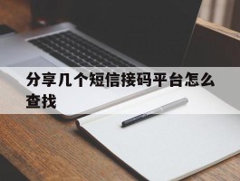分享几个短信接码平台怎么查找
